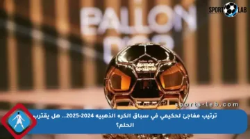 ترتيب مفاجئ لحكيمي في سباق الكرة الذهبية 2024-2025.. هل يقترب الحلم؟